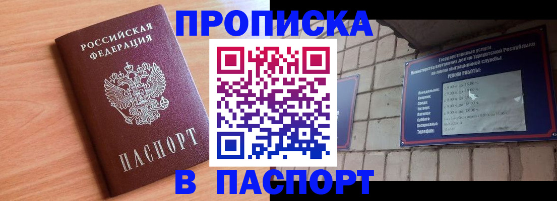 прописка в Воронеже